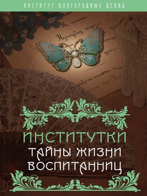 cover image of Институтки. Тайны жизни воспитанниц